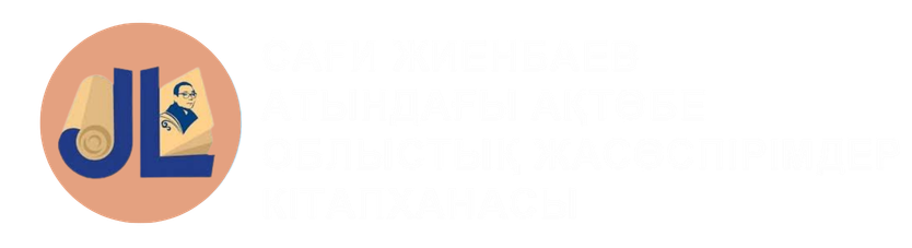С.Жиенбаев атындағы облыстық жасөспірімдер кітапханасы